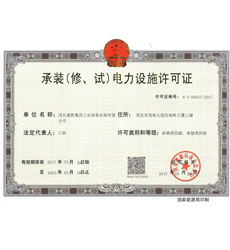 承裝電力設施許可證